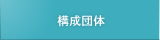 構成団体